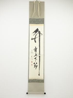 東漸寺合田暁山筆　「竹有上下節」　肉筆紙本掛軸（共箱）